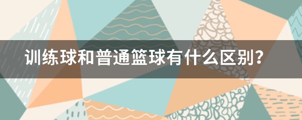 刻苦训练篮球时如何避免受伤的建议_2